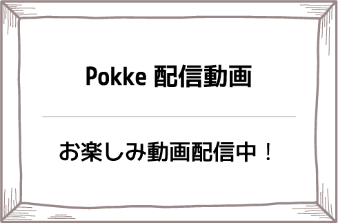 Pokke配信動画お楽しみ動画配信中！